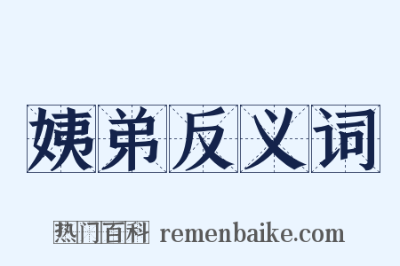 姨弟反义词是什么意思的图片